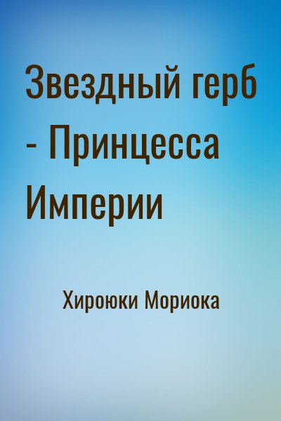 Хироюки Мориока - Звездный герб - Принцесса Империи