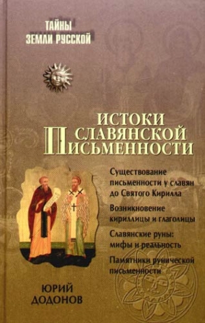 Николай Додонов - Истоки славянской письменности