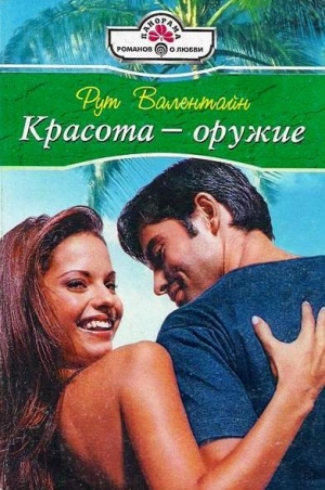 Валентайн Рут - Красота – оружие