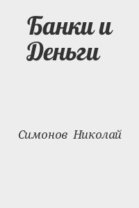 Банки и Деньги