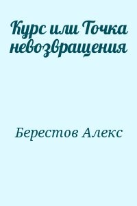 Курс или Точка невозвращения