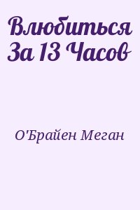 О&#039;Брайен Меган - Влюбиться За 13 Часов