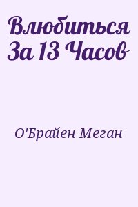 О'Брайен Меган - Влюбиться За 13 Часов