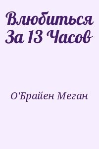 Влюбиться За 13 Часов