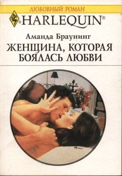 Браунинг Аманда - Женщина, которая боялась любви