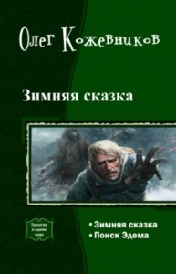 Зимняя сказка. Поиск Эдема. Сборник