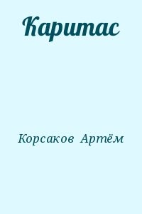 Каритас