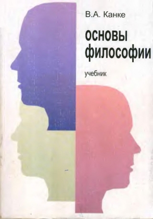 Канке Виктор - Основы философии