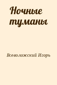 Всеволожский Игорь - Ночные туманы