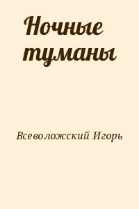 Ночные туманы