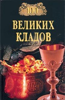 Непомнящий Николай, Низовский Андрей - 100 великих кладов