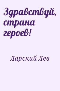 Ларский Лев - Здравствуй, страна героев!