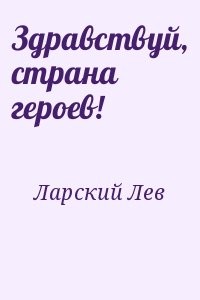 Здравствуй, страна героев!