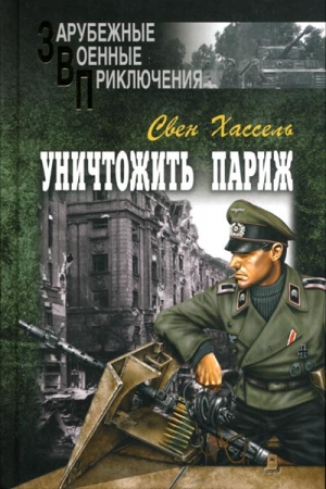 Хассель Свен - Уничтожить Париж