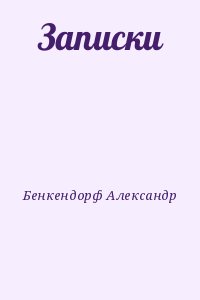 Бенкендорф Александр - Записки