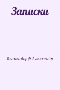 Записки
