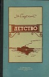 Горький Максим - Детство