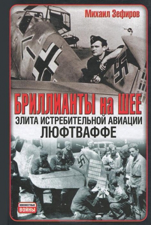 Зефиров Михаил - Бриллианты на шее. Элита истребительной авиации Люфтваффе