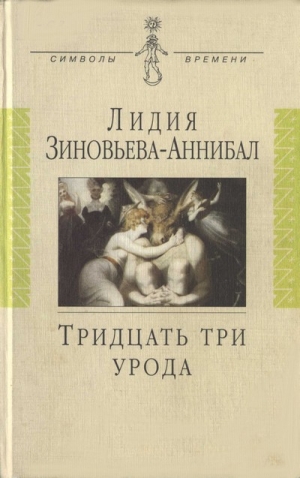 Зиновьева-Аннибал Лидия, Иванов Вячеслав, Чулков Георгий, Михайлова Мария - Тридцать три урода. Сборник