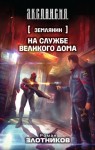 Злотников Роман - На службе Великого дома