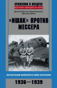 «Ишак» против мессера. Испытание войной в небе Испании. 1936–1939
