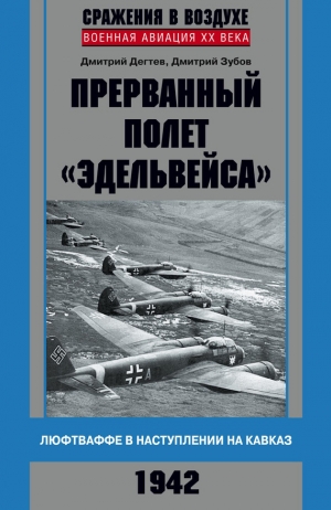 Зубов Дмитрий, Дёгтев Дмитрий - Прерванный полет «Эдельвейса». Люфтваффе в наступлении на Кавказ. 1942 г.