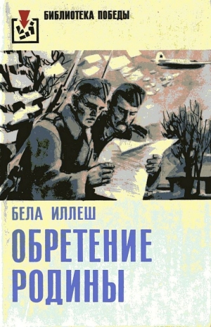 Иллеш Бела - Обретение Родины