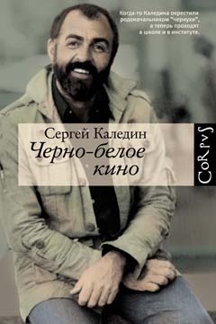 Каледин Сергей - Черно-белое кино