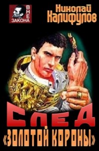 След "Золотой короны"