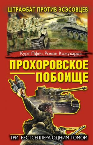 Пфёч Курт, Кожухаров Роман - Прохоровское побоище. Штрафбат против эсэсовцев (сборник)