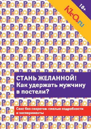 Коллектив авторов - Kleo.ru. Стань желанной. Как удержать мужчину в постели?