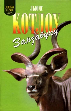 Котлоу Льюис - Занзабуку