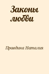 Правдина Наталия - Законы любви