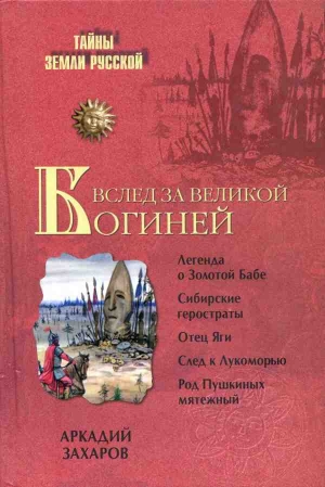 Захаров Аркадий - Вслед за Великой Богиней