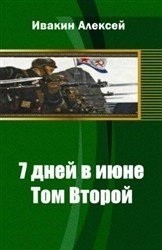 7 дней в июне