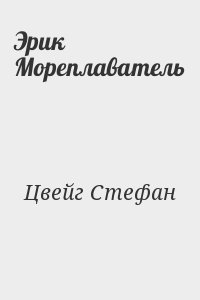 Цвейг Стефан - Эрик Мореплаватель