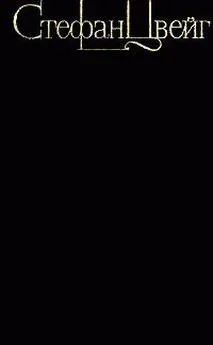 Цвейг Стефан - Эрик Мореплаватель