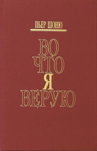 Шоню Пьер - Во что я верую