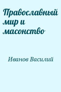 Иванов Василий - Православный мир и масонство