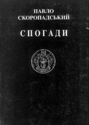 Скоропадский Павел - Спогади. Кінець 1917 – грудень 1918