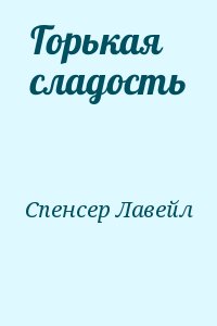 Спенсер Лавейл - Горькая сладость