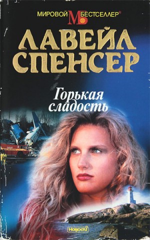 Спенсер Лавейл - Горькая сладость