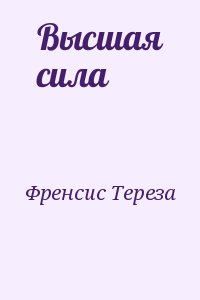 Френсис Тереза - Высшая сила