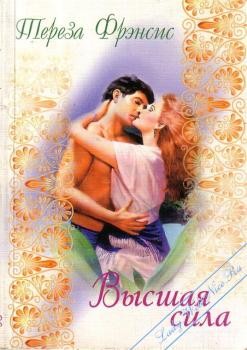cкачать книгу Тереза Френсис Высшая сила
