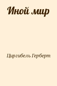 Циргибель Герберт - Иной мир