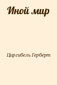 Иной мир