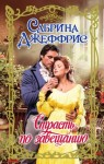 Джеффрис Сабрина - Страсть по завещанию
