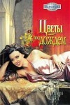 Шарп Виктория - Цветы под дождем