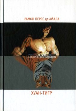 Перес де Айала Рамон - Хуан-Тигр