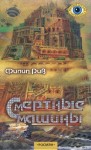 Рив Филип - Смертные машины